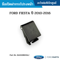 #FD มือเปิดฝากระโปรงหน้า FORD FIESTA ปี 2010-2016 อะไหล่แท้เบิกศูนย์ #8A6116B626AJ