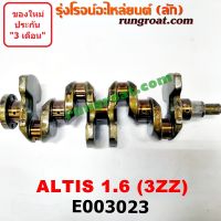 E003023 ข้อเหวี่ยง อัลติส 3ZZ 1.6 1600 ข้อเหวี่ยง ALTIS 3ZZ 1.6 1600 เพลาข้อเหวี่ยง อัลติส ALTIS เพลาข้อเหวี่ยง โตโยต้า อัลติส หน้าหนู หน้าหมู ดูโอ้ TOYOTA ALTIS