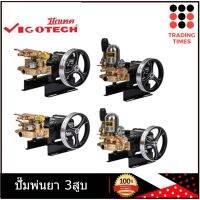 Vigotec  วีโกเทค รุ่นใหม่  ปั๊มพ่นยาสามสูบ VIGO-22A-PREMIUM ,VIGO-22C-PREMIUM  ,VIGO-30A-PREMIUM  ,VIGO-30C-PREMIUM สินค้ารับประกัน1 ปี