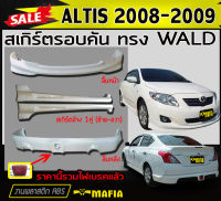 สเกิร์ตรอบคัน รอบคัน ALTIS 2008 2009 ทรงWALD (รวมไฟเบครแล้ว)พลาสติกงานABS (งานดิบไม่ทำสี)