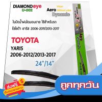 ?ส่งฟรี โปรโมชั่น Diamond Eye 002 ใบปัดน้ำฝน โตโยต้า ยาริส 2006-2012/2013-2017 ขนาด 24”/ 14” นิ้ว Wiper Blade for Toyota Yaris ส่งจากกรุงเทพ