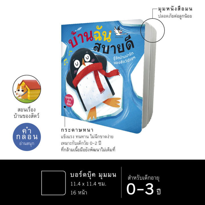 ห้องเรียน-หนังสือบอร์ดบุ๊ค-บ้านฉันสบายดี-boardbook-สำหรับเด็กอายุ-0-3-ขวบ-เรียนรู้ที่อยู่อาศัยของสัตว์ชนิดต่างๆ