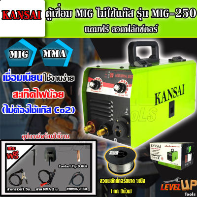 ⭐สินค้าใหม่ ⭐ KANSAI ตู้เชื่อม MIG ไม่ใช้แก๊ส รุ่น MIG-250 + ลวดฟลักซ์คอร์ 1.0 มิล 1กก.(เชื่อมได้ทั้ง MMA และ MIG)