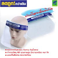 Face Shield by Mastersat หน้ากากกันละออง กันจาม กันน้ำลาย หน้ากากกันกระเด็น ปกป้อง ตา จมูก ปาก หน้ากากพลาสติก PETแบบใสบาง เต็มหน้า ปกป้องเต็มพิกัด สำหรับคนที่คุณรัก