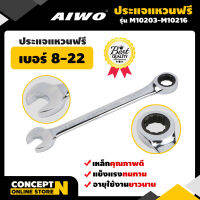 AIWO ประแจแหวนฟรี รับประกัน 15 วัน