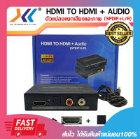 อุปกรณ์แยกสัญญาณเสียงและภาพ HDMI to HDMI +Audio &amp; Optical SPDIF + RCA L/R รับประกัน 6 เดือน