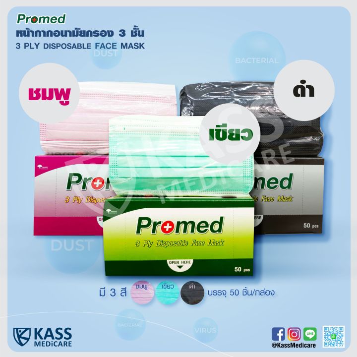 หน้ากากอนามัย-กรอง-3-ชั้น-promed-3-ply-disposable-face-mask-bfe-gt-99