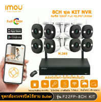 imou ชุดกล้องวงจรปิดไร้สาย bullet 2E F22FP กล้อง8ตัว พร้อม nvr 8ch มีสปอตไลท์และไมโครโฟนในตัว กันน้ำIP67 ติดตั้งง่าย เชื่อมต่ออัตโนมัติ