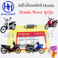 สปริงครัช Wave ทุกรุ่น 22641-KYZ-901 Honda Wave 100 110 125 125i 110i 100s สปริงก้อนครัทช์ สปริงครัทช์  ร้าน เฮง เฮง มอเตอร์ ฟรีของแถมทุกกล่อง