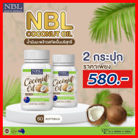 Nbl coconut oil น้ำมันมะพร้าวสกัดเย็น ลดน้ำหนัก ลดคอเรสเตอรอล ตัวช่วยลดน้ำหนัก ผิวพรรณ เส้นผม ดีท็อกของเสีย บำรุงสุขภาพ 2 กระปุก (120ซอฟเจล)