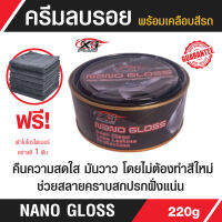 Nano Gloss  ครีมขัดเงา ลยรอย พร้อมเคลือบสีรถ คืนความสดใส มันวาว โดยไม่ต้องทำสีใหม่ ช่วยสลายคราบสกปรกฝั่งแน่น ปริมาณ 220 กรัม