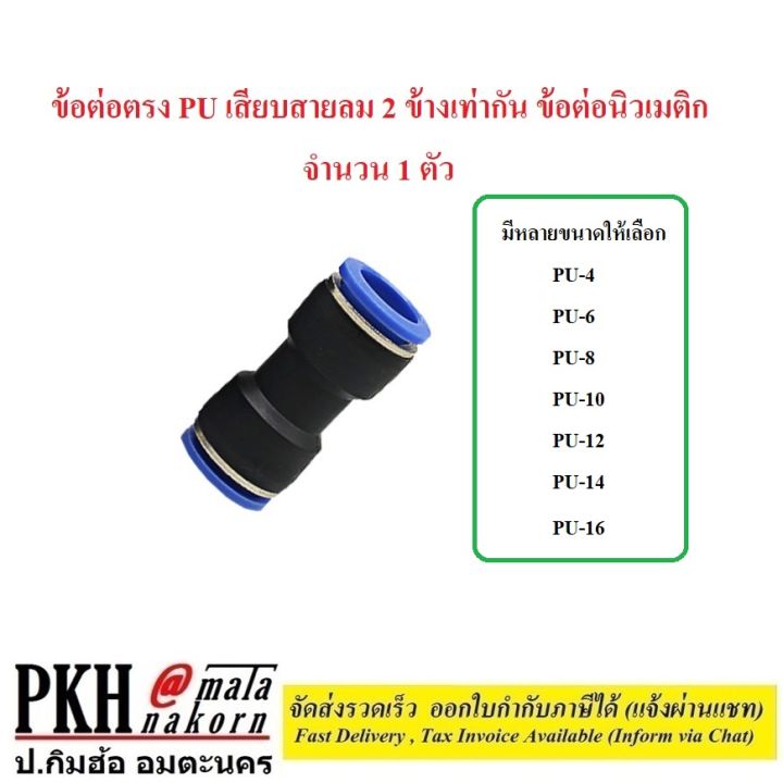 ต่อตรง-pu-ข้อต่อลม-2-ทาง-เท่ากัน-ข้อต่อตรงเสียบสายลม-ฟิตติ้งท่ออากาศ-ขนาด-pu-4-6-8-10-12-14-16-mm-จำนวน-1-ตัว