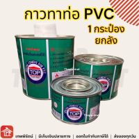 กาวทาท่อ กาวทาท่อpvc น้ำยาประสานท่อ TOP น้ำยาเชื่อมท่อ น้ำยาเชื่อมท่อPVC PVC กาวทาท่อพีวีซี 90 100 220 250 450 500 กรัม เล็ก กลาง ใหญ่ ยกลัง แบ่งขาย