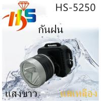 ?สินค้าขายดี? [ไฟสีขาว W]HS-5250LED ไฟฉายคาดหัว 800วัตต์ สวิตซ์โวลุ่ม ใช้งานลุยฝน(ไฟสีเหลือง/ไฟสีขาว)