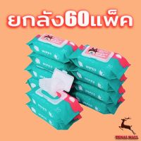 DES ทิชชู่เปียก   ยกลัง60แพ็ค 80 แผ่น Baby Wipes กระดาษ  สูตรน้ำบริสุทธิ์ ผ้านุ่มชุ่มชื่น แผ่นทำความสะอาด กระดาษเปียก