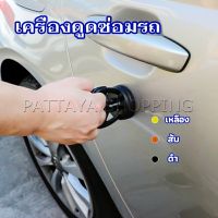 Pattaya ตัวดูดรอยบุบ ดึงรอยบุบ เครื่องมือดึงรอยบุบรถยนต์ เครื่องดึงรอย sucker