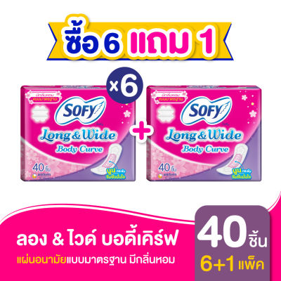 [ซื้อ 6 แถม 1] Sofy โซฟี แผ่นอนามัย ลองแอนด์ไวด์ บอดี้เคิร์ฟ แบบมาตรฐาน มีกลิ่นหอม จำนวน 40 ชิ้น (6 แพ็ค)