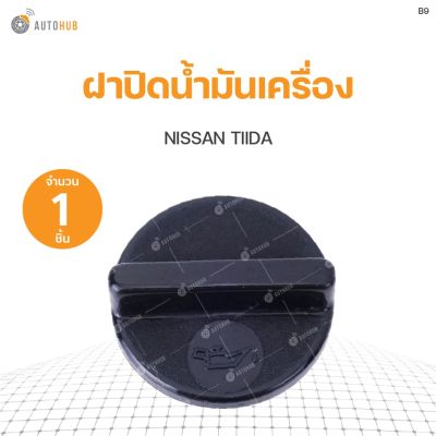 ฝาปิดน้ำมันเครื่อง Nissan Big-M, TIIDA S.PRY (1ชิ้น) OEM