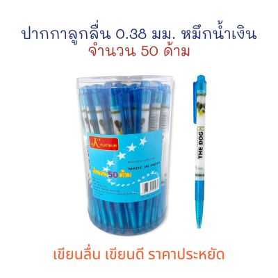 ปากกา ปากกาลูกลื่น เขียนลื่น ลายการ์ตูน The Dog  0.38 mm. (50 ด้าม)