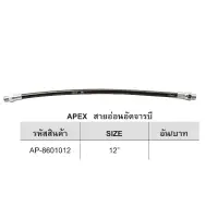 Apex สายอ่อนอัดจารบี ยาว12นิ้ว ขนาด 1/8 bspt no.NH-12