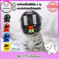 cat accessories หมวกกันน็อคแมว หมวกแฟนซีแมว หมวกสำหรับแมว คอสตูมแมว สำหรับให้แมวใส่ถ่ายรูปเป็นของตั้งโชว์ได้ มีให้เลือก 2 สี