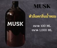 มัสค์(musk) สำหรับผสมน้ำหอม เคมีจับกลิ่น ช่วยให้ติดทนนาน ปริมาณ 100ML 1000ML