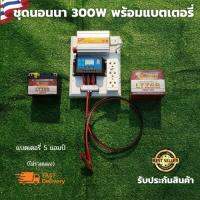 ชุดนอนนา ชุดคอนโทรลเลอร์ ชุดโซล่าเซลล์สำเร็จรูป รุ่น 12V300W โซล่าเซลล์ พลังงานจากแสงอาทิตย์ 12Vและ220V พร้อมเเบตเตอรี่ ไม่รวมเเผงโซล่าเซลล