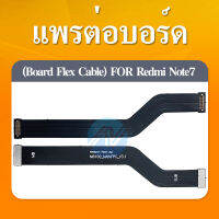 Board Flex Cable แพรต่อชาร์จ XIAOMI REDMI NOTE7 อะไหล่สายแพรต่อบอร์ด Board Flex Cable xiaomi redminote7