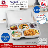 Thaibull ถาดอาหาร ถาดใส่อาหาร ถาดหลุมสแตนเลส 5 หลุม พร้อมฝาสแตนเลส Food tray รุ่น TBSS-5L  (Stainless Stell 304) แถมฟรี! ช้อน,ส้อม