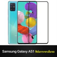 [ส่งจากไทย] ฟิล์มกระจกนิรภัยเต็มจอ Samsung Galaxy A51 ฟิล์มกระจกเต็มจอ กาวเต็มขอบดำ samsung galaxy A51 ฟิล์มกันกระแทก