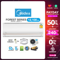 [ผ่อน 0% นาน 10 เดือน ผ่านบัตรเครดิต] Midea INVERTER แอร์บ้าน ติดผนัง ไมเดีย ขนาด 12,100 btu กรอง PM2.5 รุ่น Forest series