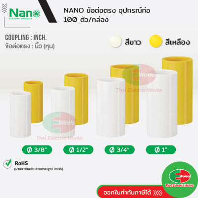 NANO ข้อต่อตรง แบบนิ้ว(หุน) ขนาด 3/8, 1/2, 3/4 และ 1 นิ้ว สีขาว และ สีเหลือง นาโน (100 ชิ้น/กล่อง) Coupling  ไทยอิเล็คทริคเวิร์ค ออนไลน์ Thaielectricworks