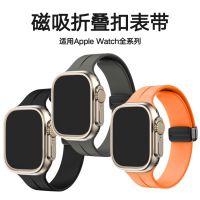 【Hot Sale】 Suitable for 8 Magnetic Folding Buckle Applewatch87654 Generation Silicone