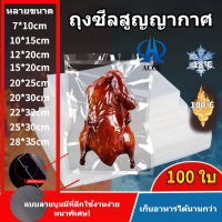 Vacuum seal bags ถุงซีลสูญญากาศ ถุงซีล หนาพิเศษ ถุงหนาตามมาตรฐาน ถุงซิลเก็บอาหาร  7x10 10x15 12x20 15x20 15x25 17x25 20x25 20×30 25x30 28x35 30x40 32x45 เซนติเมตร 100ใบ