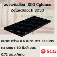 ฉนวนกันเสียง แผ่นกันเสียง SCG CYLENCE ZOUNDBLOCK S-ZB050 0.6 × 1.2 ม. หนา50 มม.