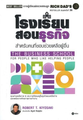 หนังสือ   โรงเรียนสอนธุรกิจ : Rich Dads The Business School for People Who Like Helping People (พิมพ์ครั้งที่ 8)