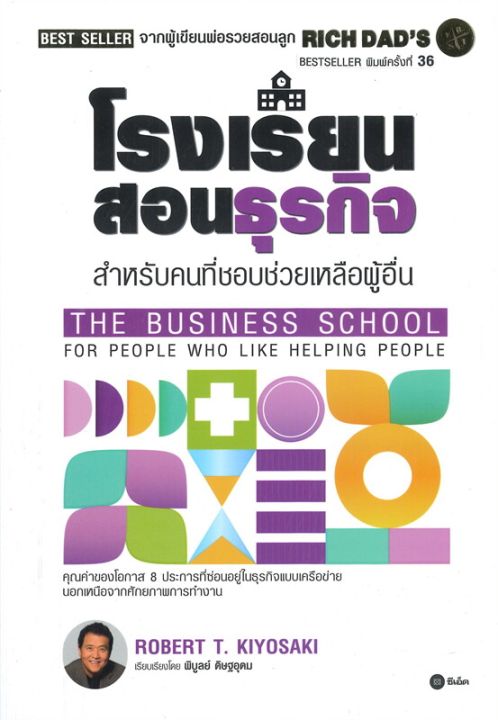 หนังสือ-โรงเรียนสอนธุรกิจ-rich-dads-the-business-school-for-people-who-like-helping-people-พิมพ์ครั้งที่-8