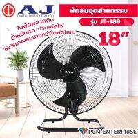 AJ (PCM) พัดลมอุตสาหกรรม 18นิ้ว รุ่น JT-189