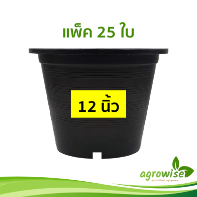 กะถางต้นไม้ กระถางต้นไม้พลาสติก กระทางต้นไม้ 25 ชิ้น กระถางดำ 12 นิ้ว สีดำ