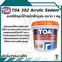 TOA 302 Acrylic Sealant อะคริลิก ซีลแลนท์ วัสดุอุดรอยต่ออะครีลิค ขนาด 1 KG