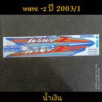 สติ๊กเกอร์ WAVE -Z ปี 2003 สีน้ำเงิน