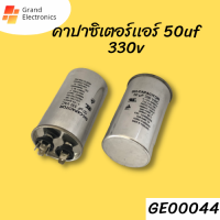 คาปาซิเตอร์เเอร์  แคปรันแอร์ 50uf 330v