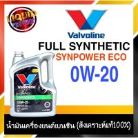 ( โปรสุดคุ้ม... ) วาโวลีน น้ำมันเครื่องยนต์เบนซิน Valvo Syn Power ECO SAE 0W-20 3ลิตร สังเคราะห์แท้ 100% สุดคุ้ม จาร บี ทน ความ ร้อน จาร บี เหลว จาร บี หลอด จาร บี เพลา ขับ