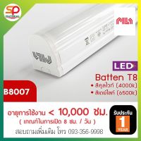 ( Pro+++ ) คุ้มค่า (ออกบิลVatได้) ชุดหลอดไฟ LED BATTER T8 พร้อมราง PILA (พรีล่า:เครือเดียวกับ ) 16W แสงเดย์ไลท์ (Daylight) ราคาดี หลอด ไฟ หลอดไฟตกแต่ง หลอดไฟบ้าน หลอดไฟพลังแดด