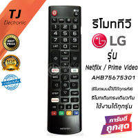 รีโมททีวี แอลจี LG รุ่น AKB75675301 ปุ่ม Netflix&amp;PrimeVideo [ใช้กับSmart TV LG ได้ทุกรุ่น]