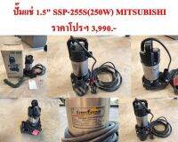 ปั๊มแช่ 1.5" SSP-255S(250W) MITSUBISHI