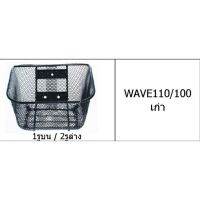 ตะกร้าหน้า HONDA WAVE 110/100 ตัวเก่า 1 รู บน 2 รูล่าง