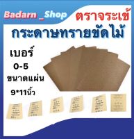 กระดาษทรายขัดไม้ตราจระเข้ กระดาษทรายขัดแห้ง เบอร์0-5