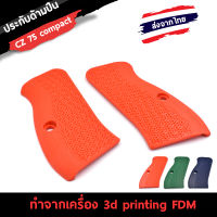 ประกับด้าม CZ-75 Compact/ 75D Compact /CZ P-01 Compact  (3D Printing FDM)