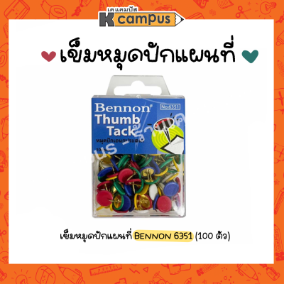 หมุดปักบอร์ด ปักแผนที่ BENNON รุ่น 6351 ที่เสียบเอกสาร หมุดกระดาน หมุดทรงกลม บรรจุ 100 ตัว